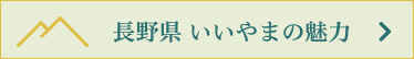 長野県 いいやまの魅力