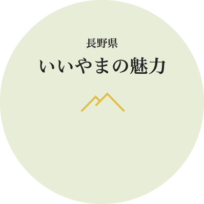 長野県いいやまの魅力